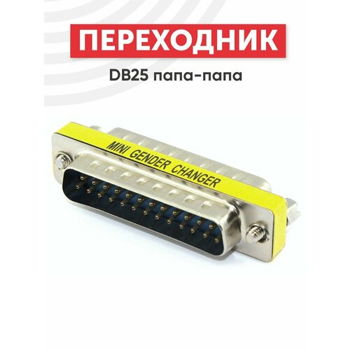 Переходник DB25 папа-папа