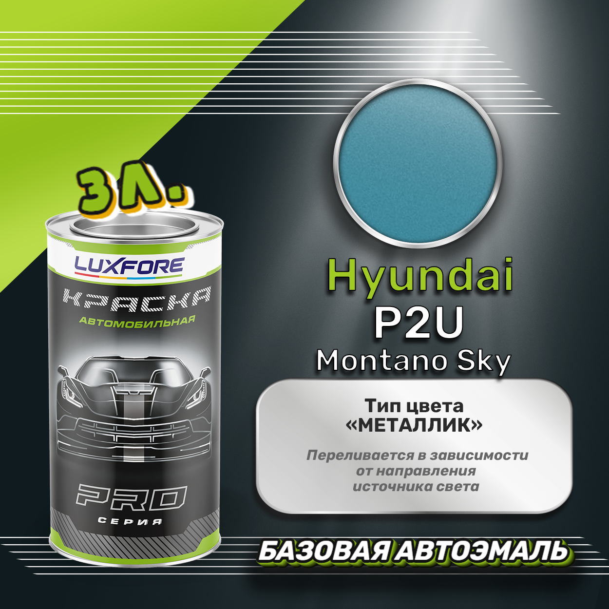Luxfore краска базовая эмаль Hyundai P2U Montano Sky 3000 мл