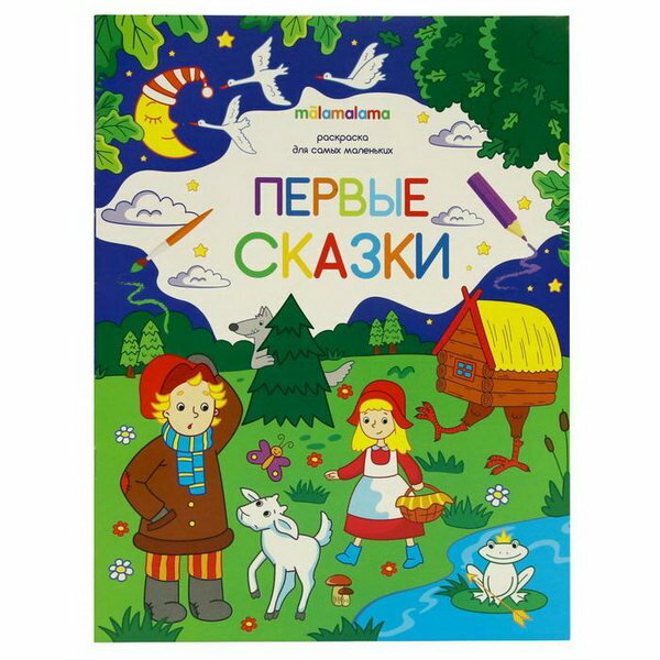 Книжка-раскраска "Первые сказки"