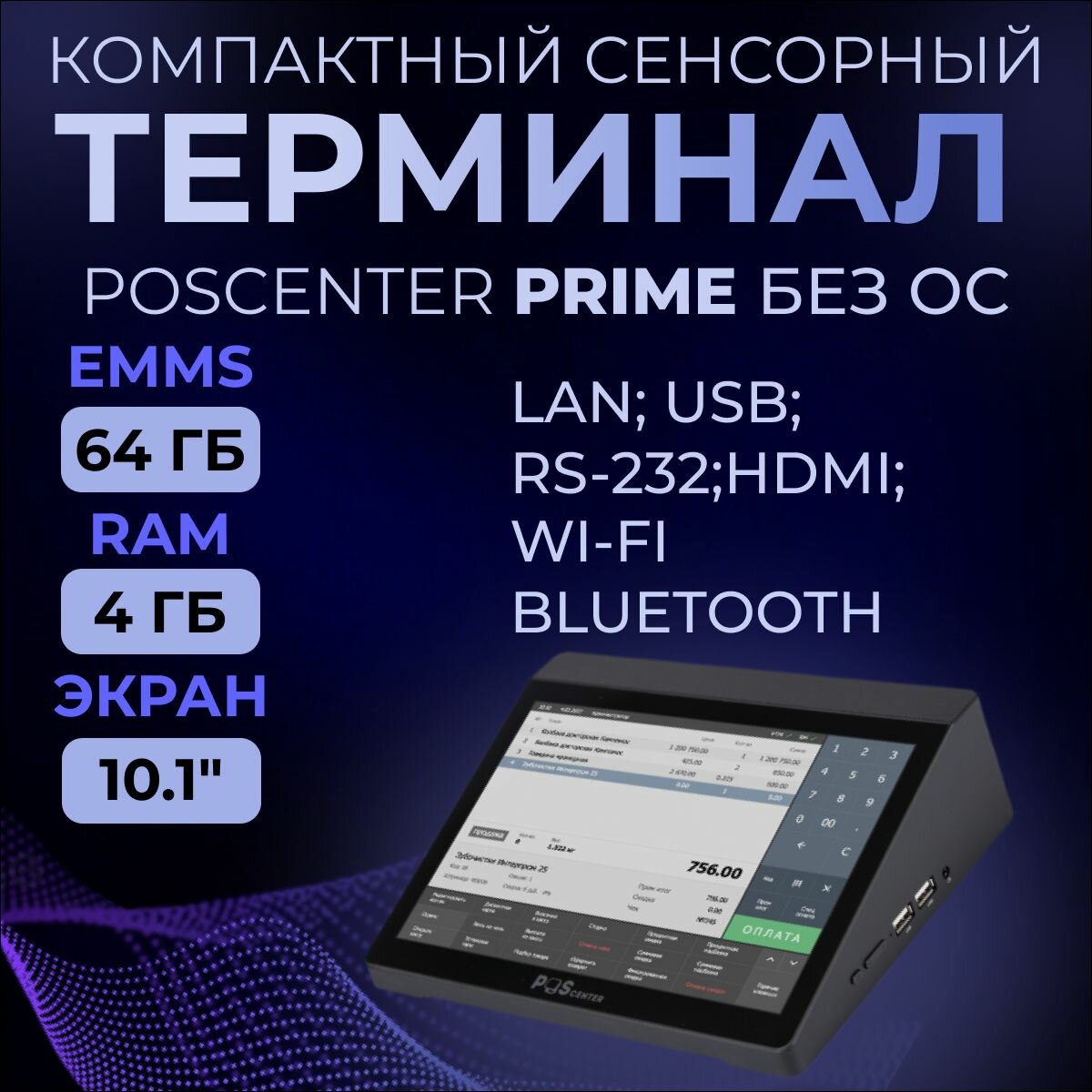 Компактный сенсорный POS терминал POScenter Prime (10.1" емкостной, Intel Apollo Lake J3355, 2.2 GHz; RAM4Gb; eMMC64) без ОС