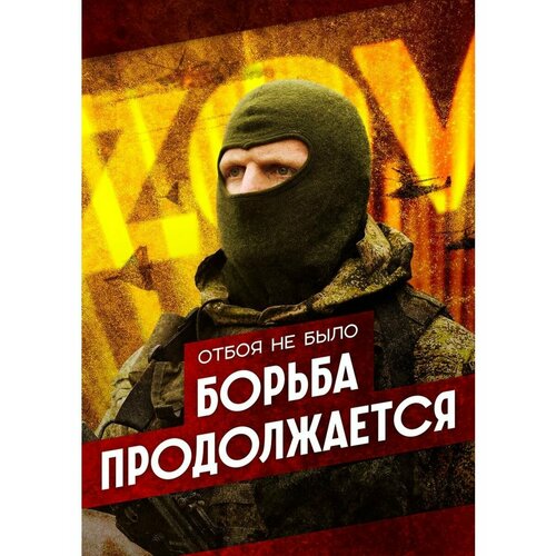 Плакат Армия России СВО Борьба продолжается