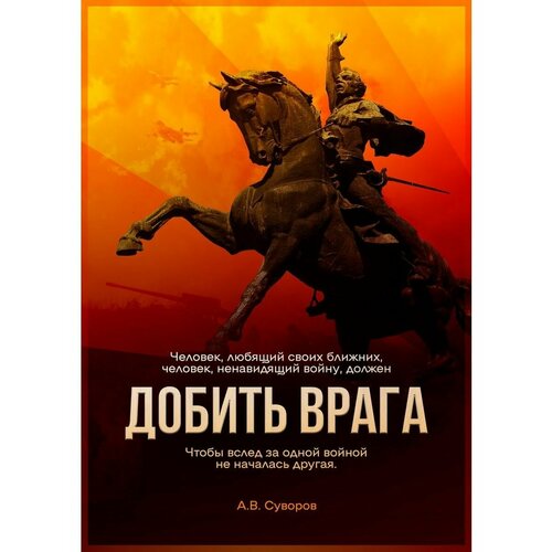 Плакат Армия России СВО Добить врага