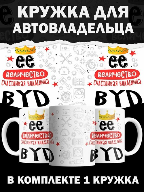 Кружка BYD