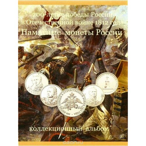 Набор монет номиналом 2, 5 и 10 рублей 200 лет Победы в Отечественной Войне 1812 года (28 монет в буклете)