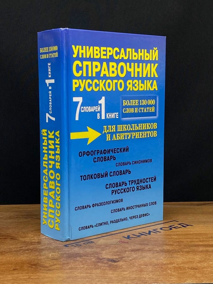 7 словарей в 1 книге. Универсал. справочник русского языка 2018