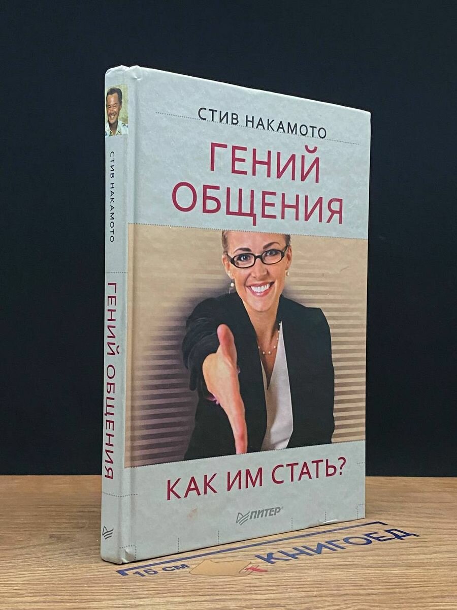 Гений общения. Как им стать 2011