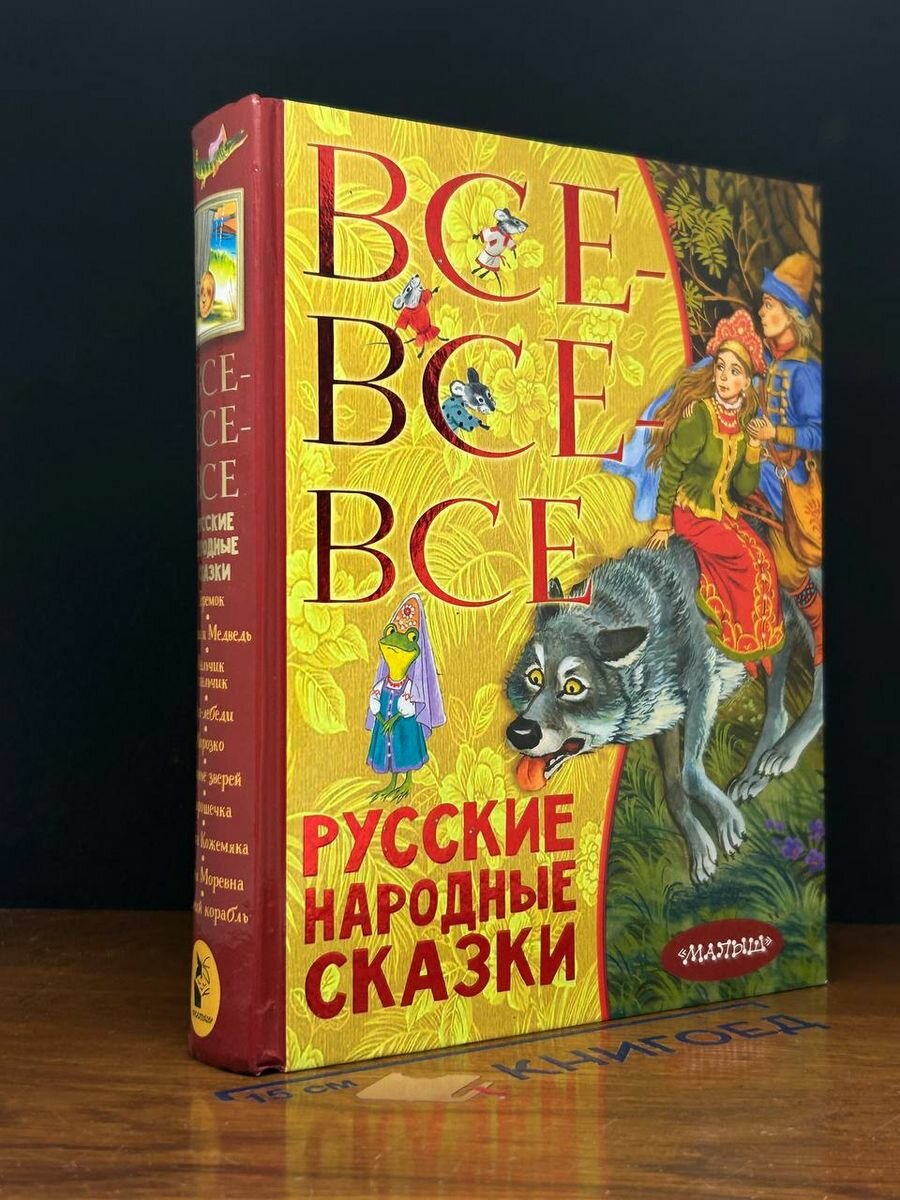 Все-все-все русские народные сказки 2018