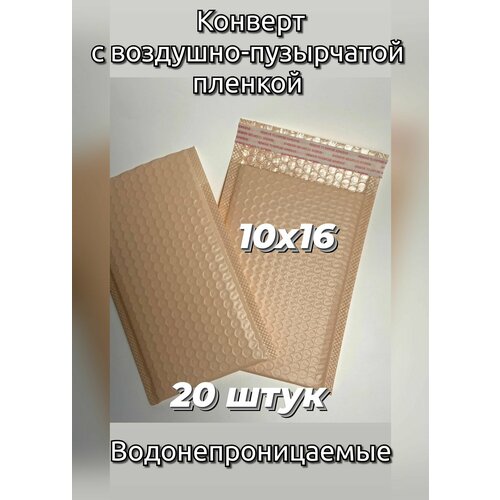 Конверт коричневый с воздушной подушкой для маркетплейсов 100x160 - 20 шт. с воздушно-пузырьковой плёнкой, с пупыркой, водонепроницаемые