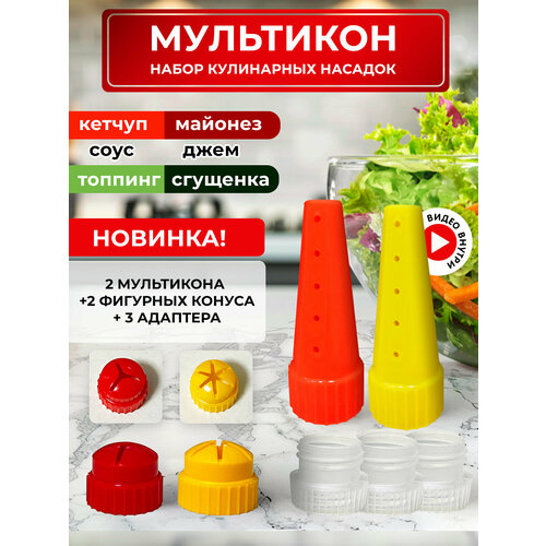 Мультикон набор мультиструйных насадок для майонеза , кетчупа, сгущенки, соусов - 2 наконечник+ 3 адаптера +1 конус 3 луча красный+1 конус 6 лучей желтый