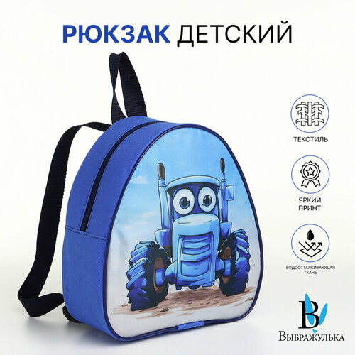 Рюкзак детский 21*9*23, отд на молнии, трактор в пустыне, синий 10420511