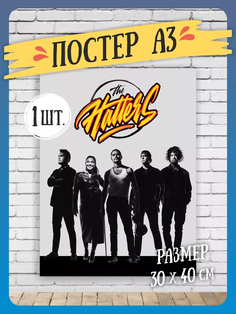 Постеры на стену The hatters А3