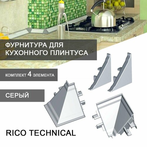 Фурнитура к кухонному плинтусу для столешниц Rico Technical серый 208₽