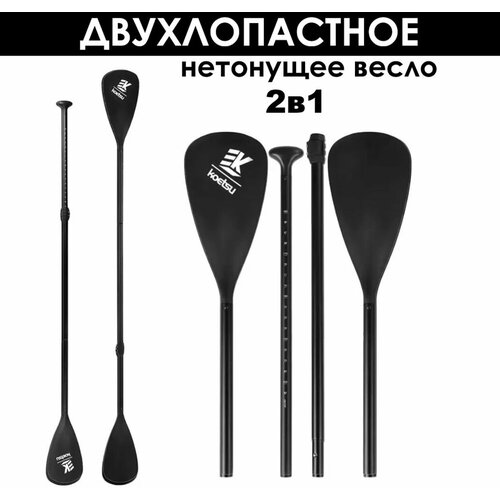 Двухлопастное Весло для сапборда для сап / каяк нетонущее
