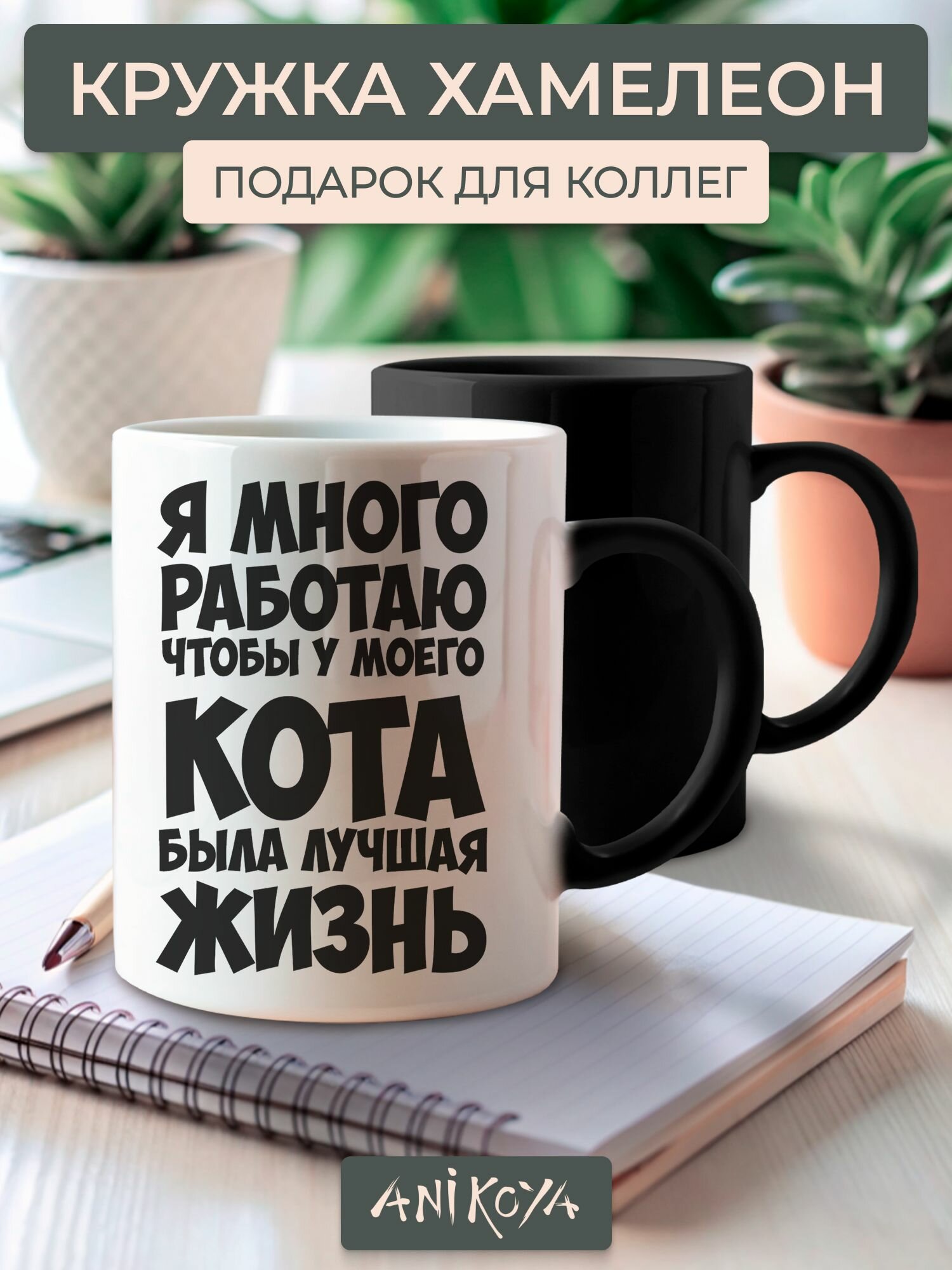Кружка Хамелеон с приколом Я работаю чтобы у моего кота