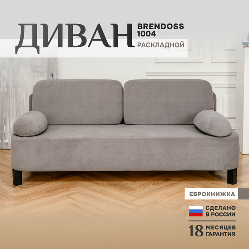 Диван-кровать диван раскладной Brendoss 1004 прямой, износостойкий велюр серый