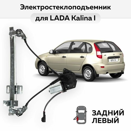 Стеклоподъемник LADA Kalina I задний левый электрический 3376₽