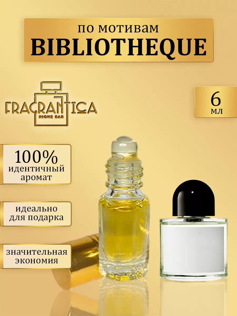Масляные духи Библиотека по мотивам Byredo Bibliotheque