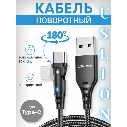 Поворотный USB Type-C кабель с подсветкой, 1м черный