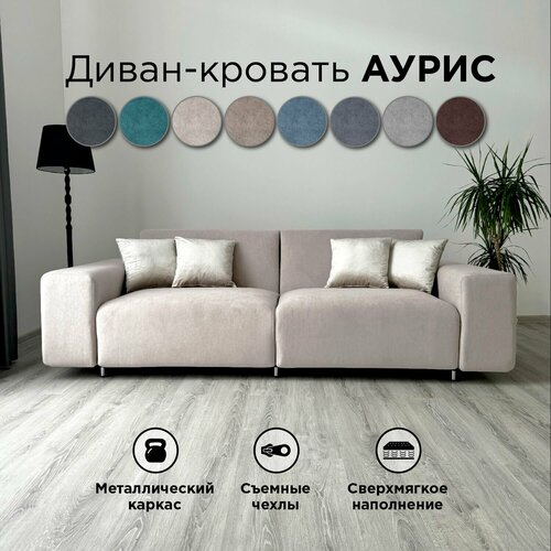 фото Диван-кровать redsofa аурис 260 см бежевый teddi. раскладной прямой диван со съемными чехлами, для дома и офиса.
