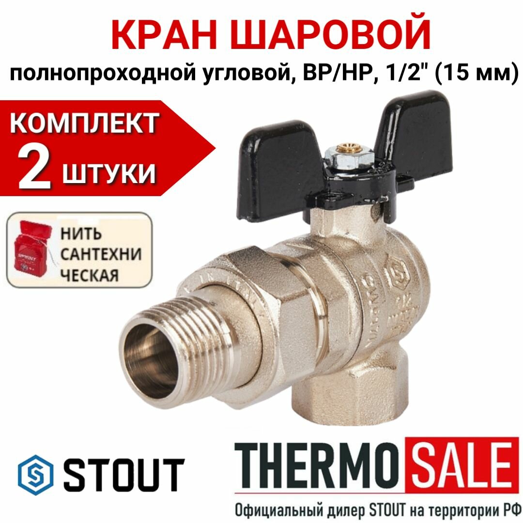 Кран шаровой полнопроходной угловой с "американкой", ВР/НР, ручка бабочка 1/2" в комплекте 2 шт Сантехническая нить 20 м