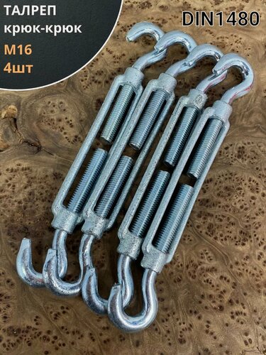 Изображение товара Талреп крюк-крюк М16 ОЦ DIN1480, 4 шт.