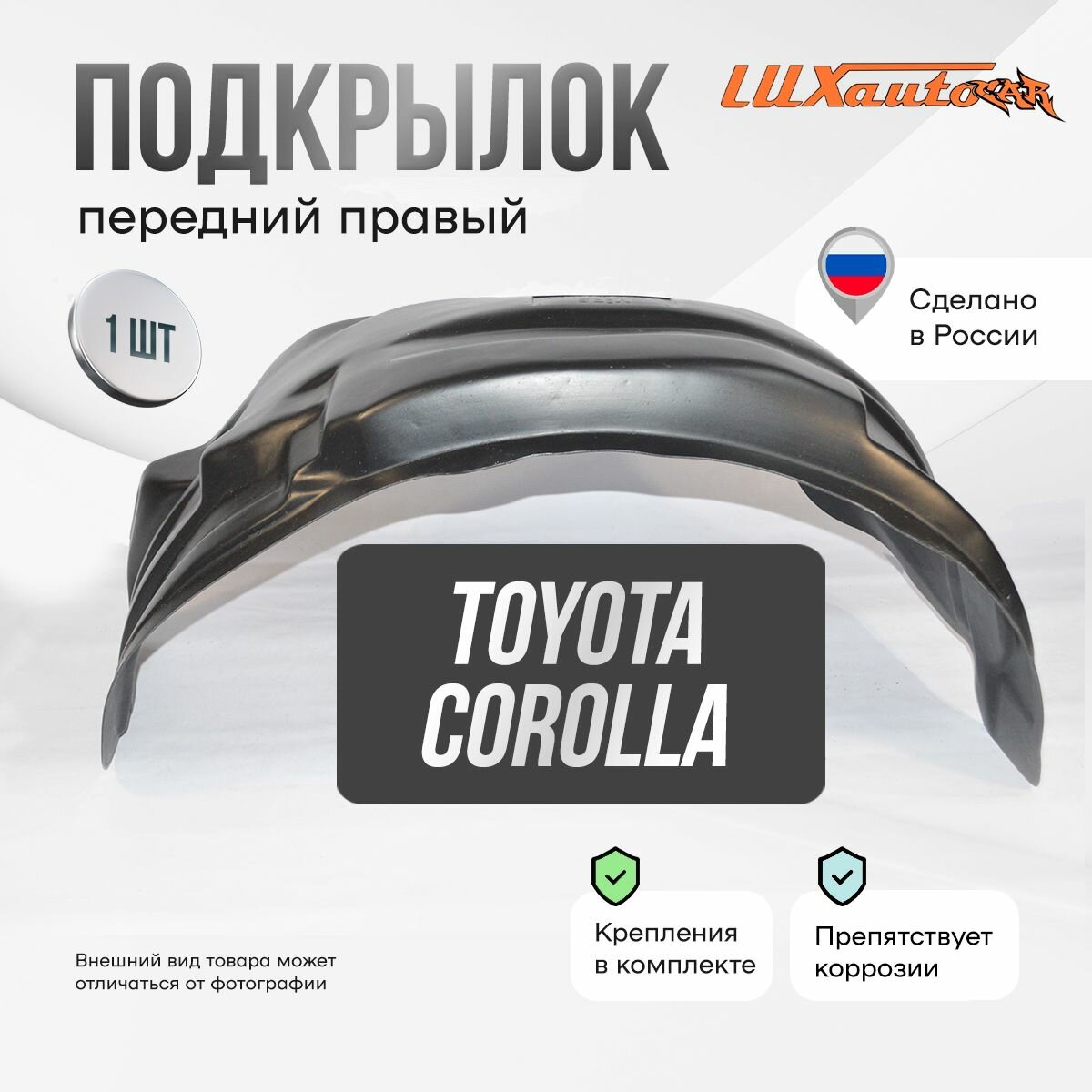 Подкрылок передний правый Toyota Corolla 10 E150 2010-2013
