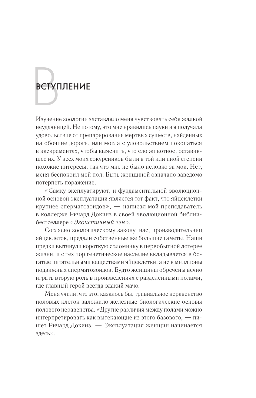 Сучки. Секс, эволюция и феминизм в жизни самок животных - фото №14