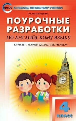 ПШУ Английский язык. 4 класс. К УМК Быкова "Английский в фокусе" (Spotlight) ФГОС