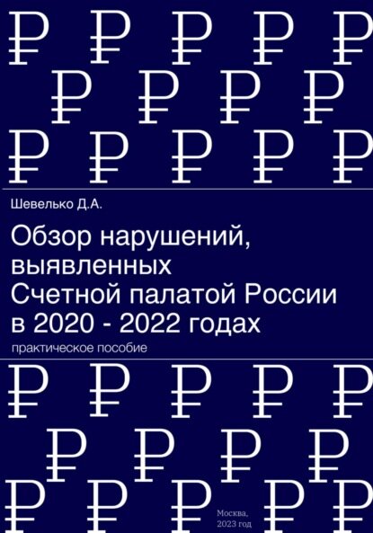Обзор нарушений, выявленных Счетной палатой России в 2020 – 2022 годах [Цифровая книга]