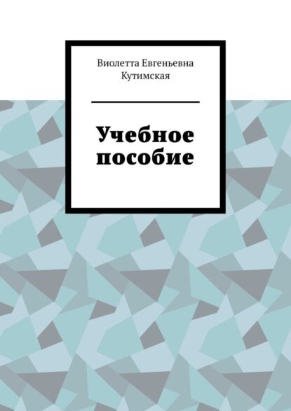 Учебное пособие [Цифровая книга]