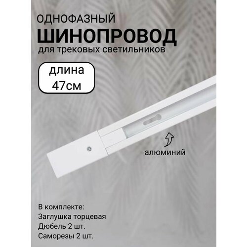 Шинопровод трековый однофазный с питанием и заглушкой Алюминий 47см Белый