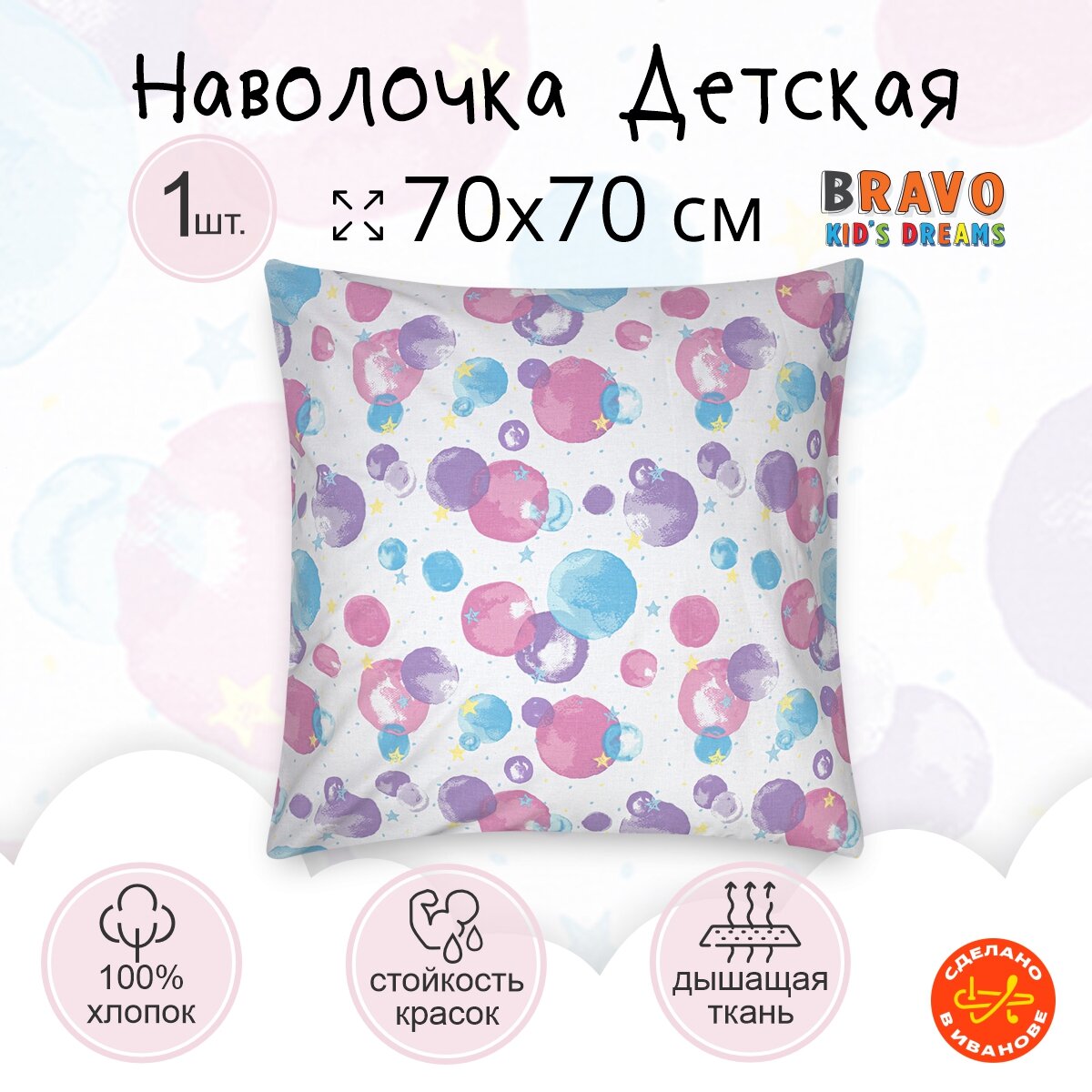 Наволочка 70 70 BRAVO KIDS DREAMS Единороги для детей хлопок  1 шт