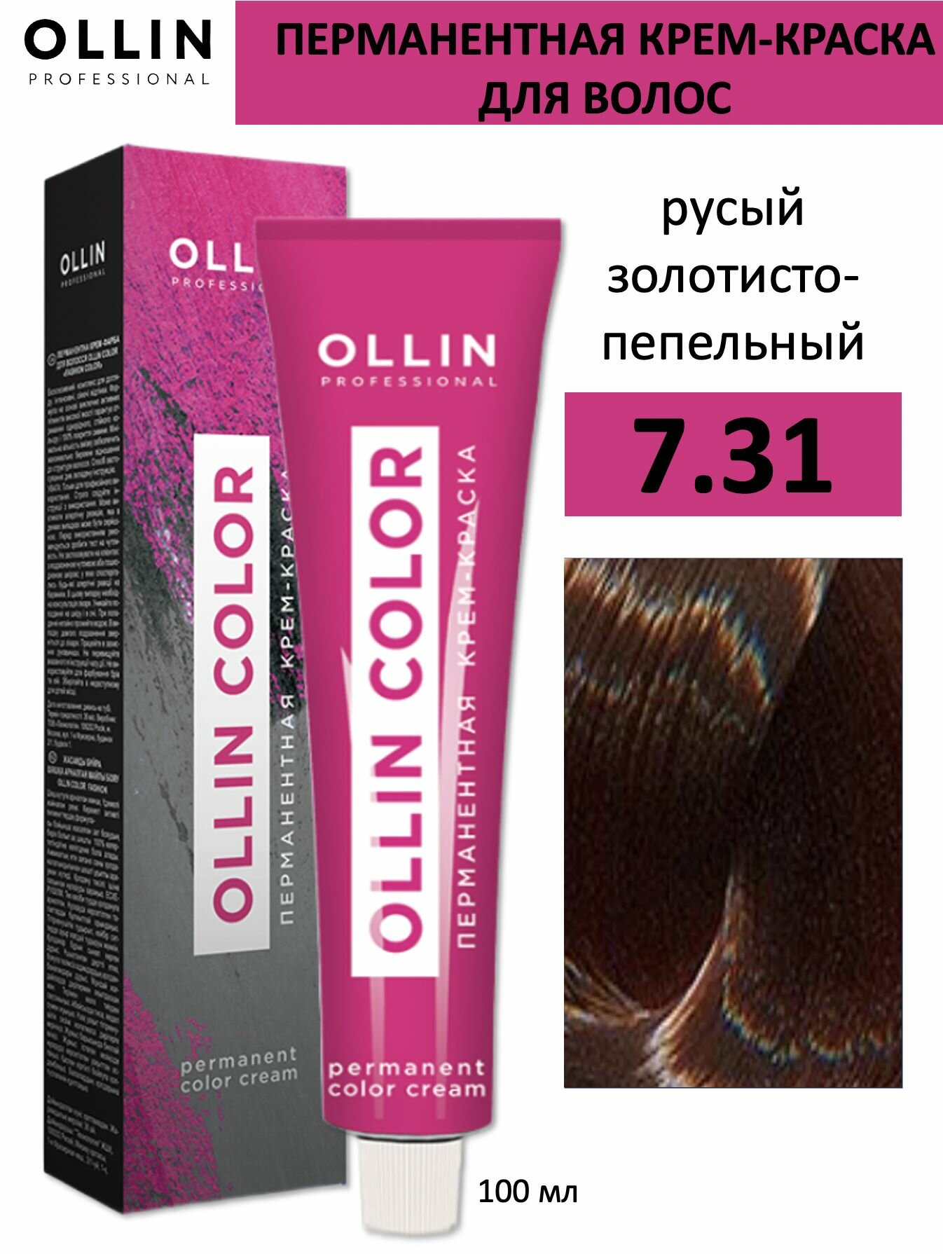 Ollin Color крем-краска для волос 7/31 русый золотисто-пепельный 100мл