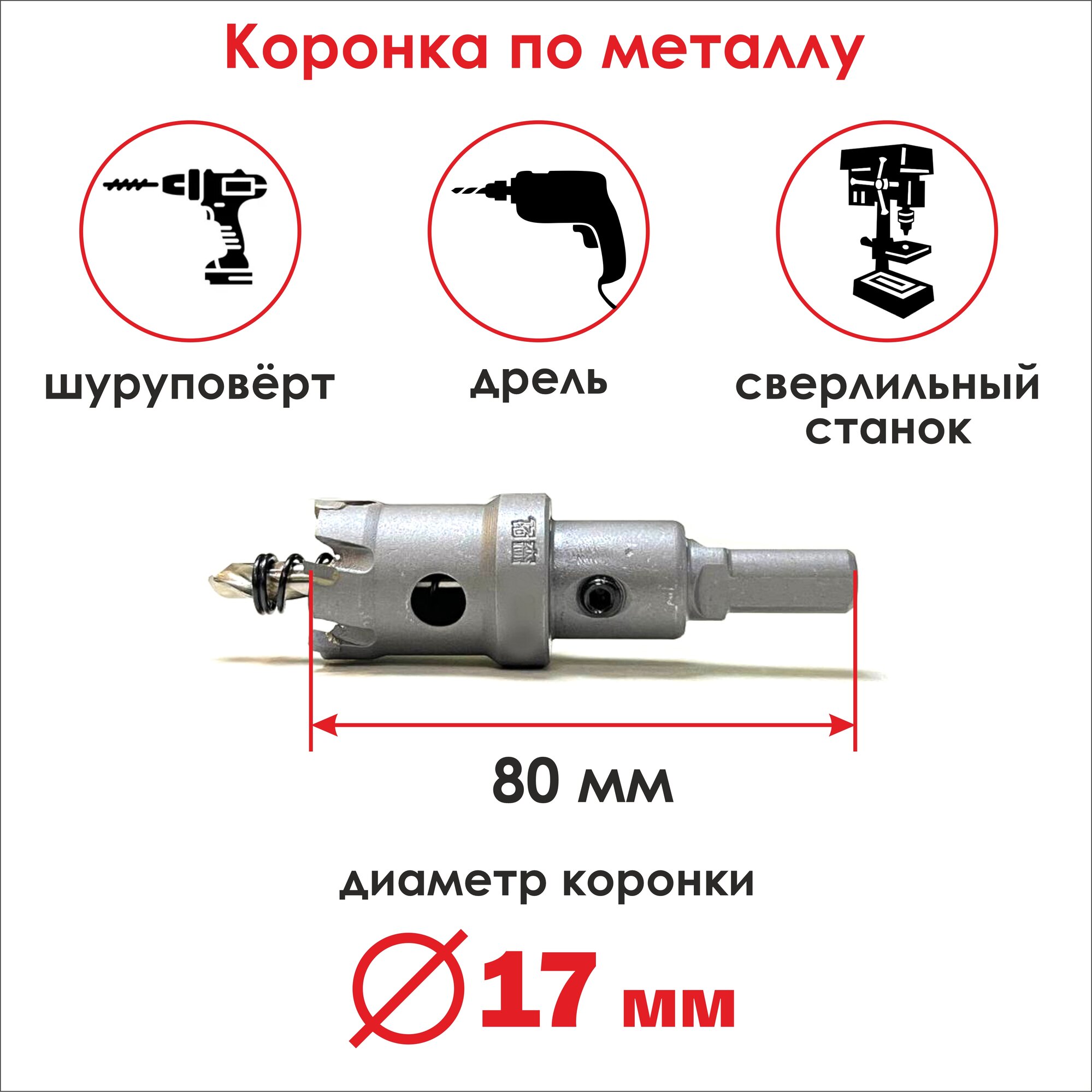 Коронка по металлу 17х80 мм, бур/ сверло для резки металла