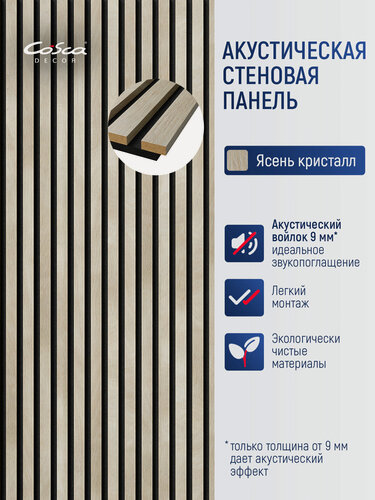 Изображение товара Акустические стеновые панели, 600х600х19мм, черный войлок, рейки МДФ цвет - ясень кристалл. Панель АCUSTICA. Cosca Decor