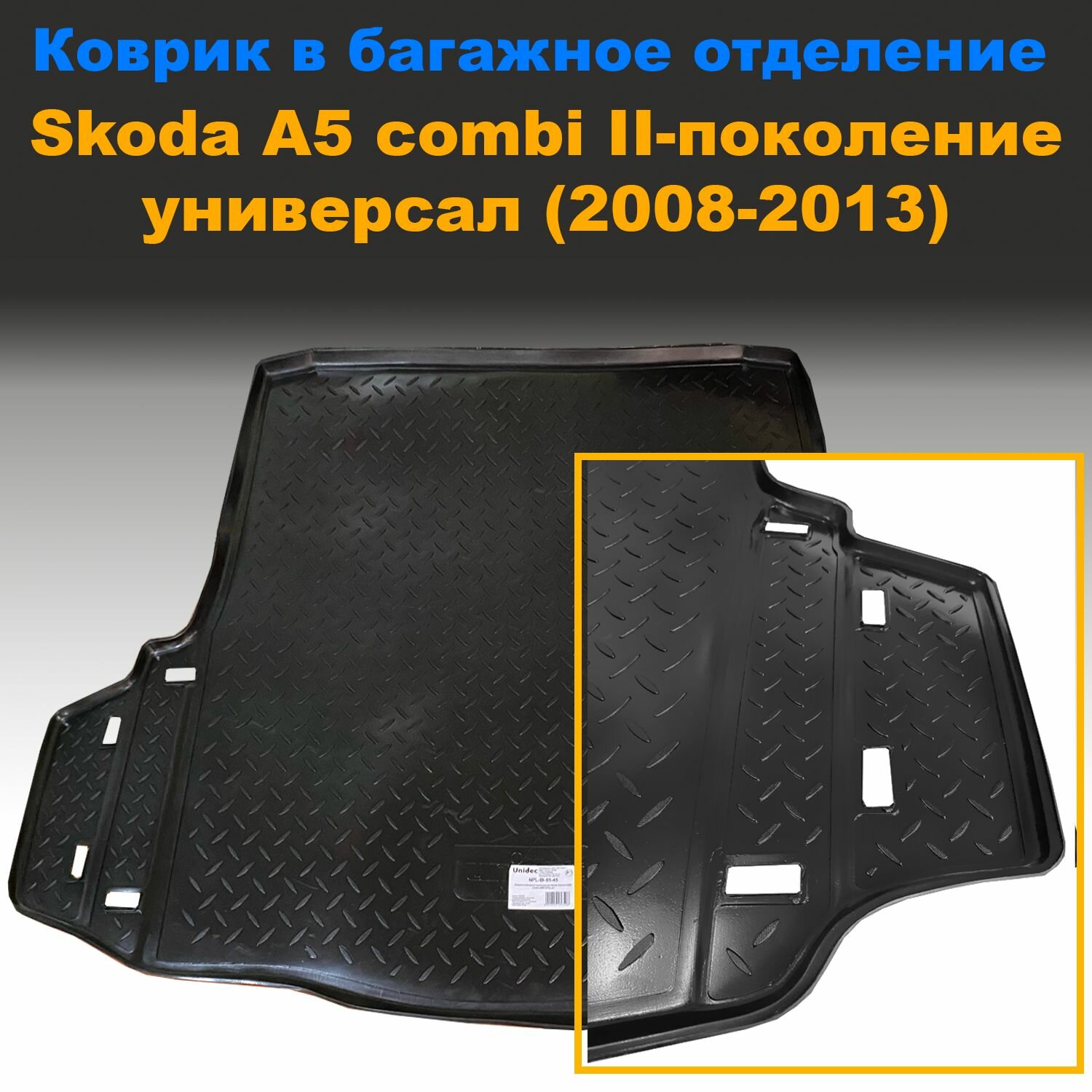 Коврик в багажник для Skoda Octavia II A5 Combi универсал (2008-2013)(NPL) пластик