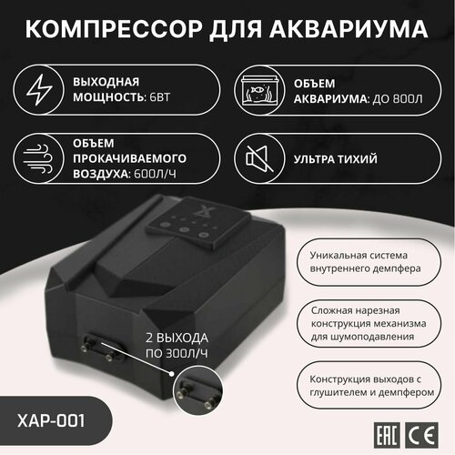 X Aquatic XAP-001 Ультра тихий компрессор 600лч 2300лч для аквариума от 200л до 800л 6Вт УТ000033022 1 шт 8122₽