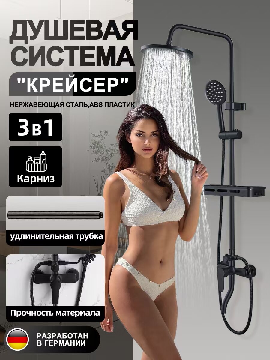 Душевая система "крейсер" с тропическим душем, цвет: черный