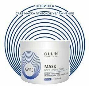 Изображение Маска OLLIN PROFESSIONAL "Care", глубокое увлажнение, для всех типов, 500 мл