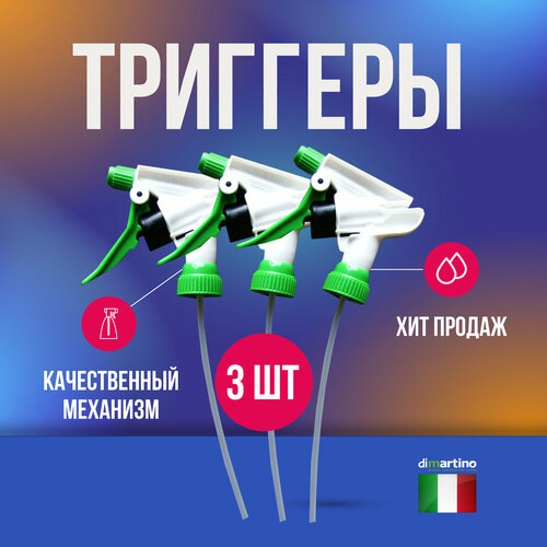 Di Martino триггеры распылители GDM 3 шт 405₽