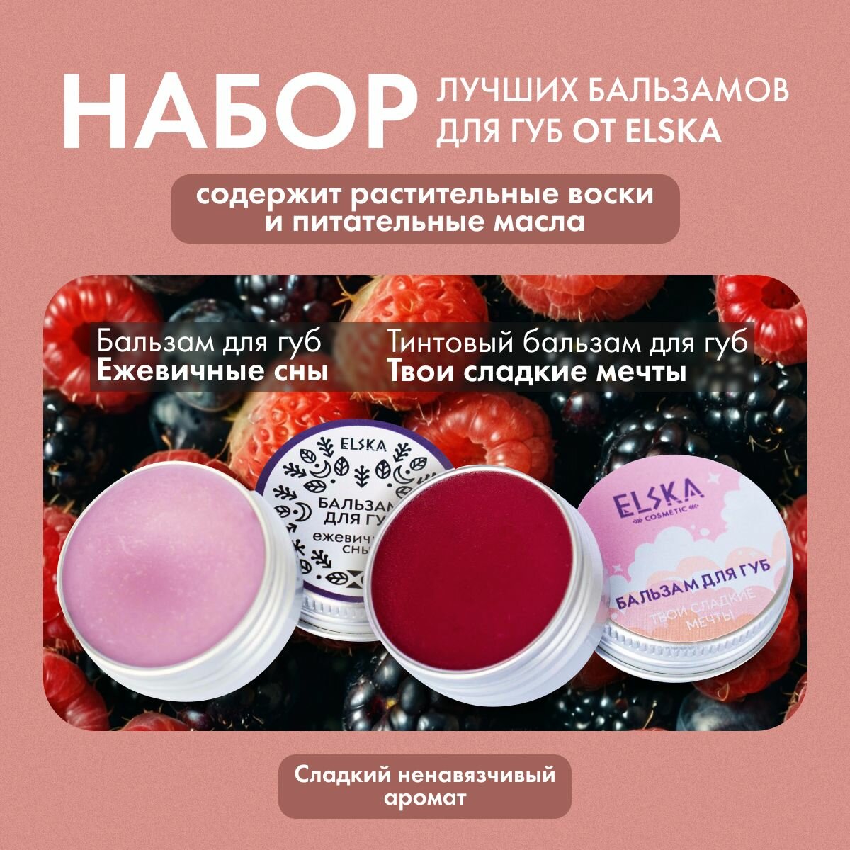 Лучшие бальзамы для губ Elska, ежевичный и тинтовый бальзам, 2 баночки по 10 мл