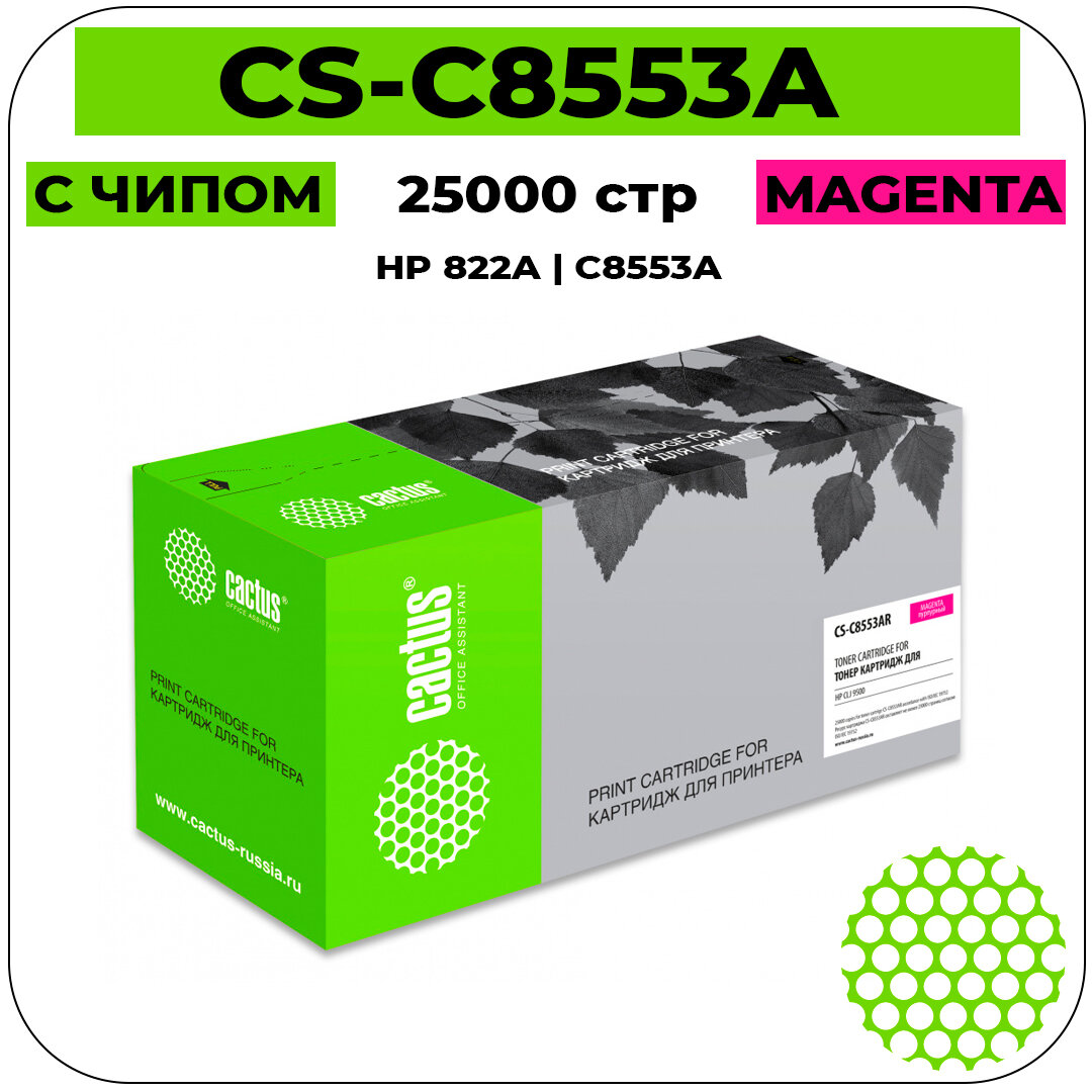 Картридж Cactus CS-C8553AR лазерный картридж (HP 822A - C8553A) 25000 стр, пурпурный
