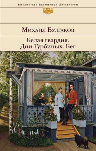 Изображение товара Белая гвардия. Дни Турбиных. Бег