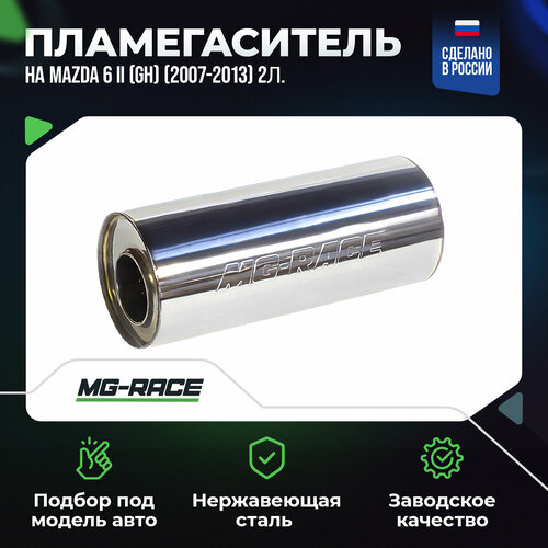 Пламегаситель (низ) на Mazda 6 II (GH) (2007-2013) 2л. 147л. с. требуется гайка л. з.