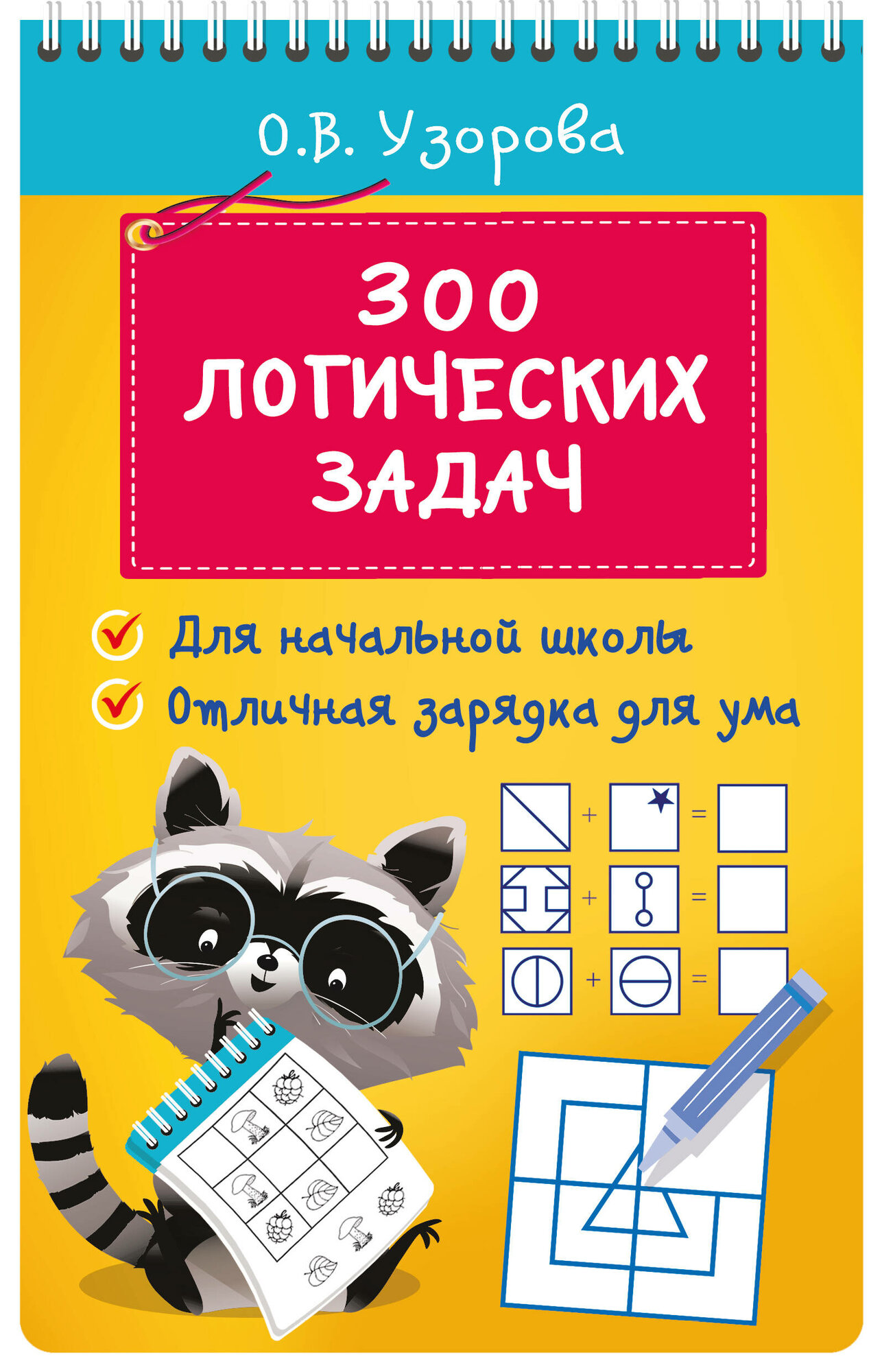 300 логических задач (Узорова Ольга Васильевна) - фото №4