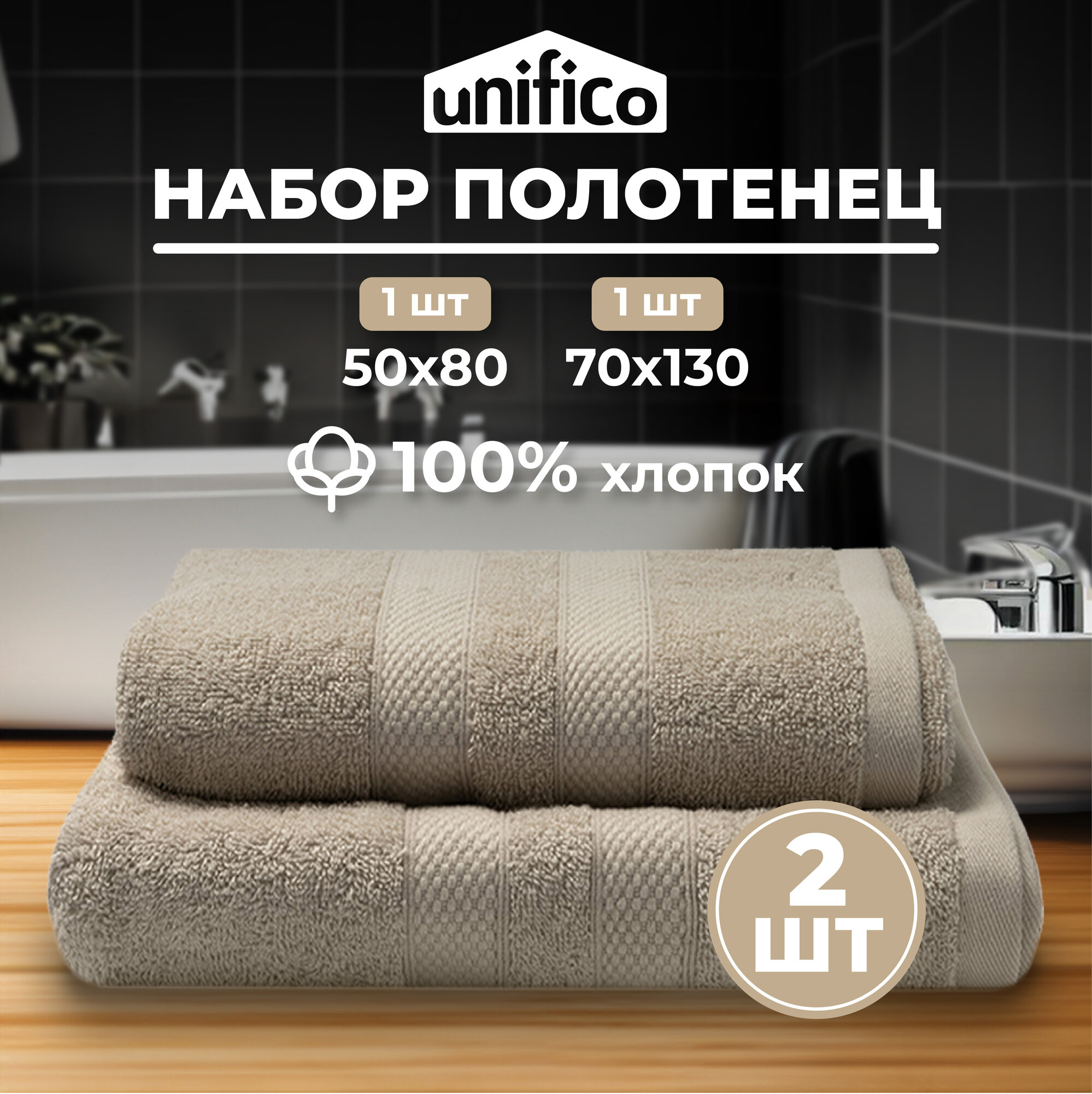 фото Полотенца махровые Unifico Nature шоколад, набор из 2 шт: 50х80-1,70х130-1
