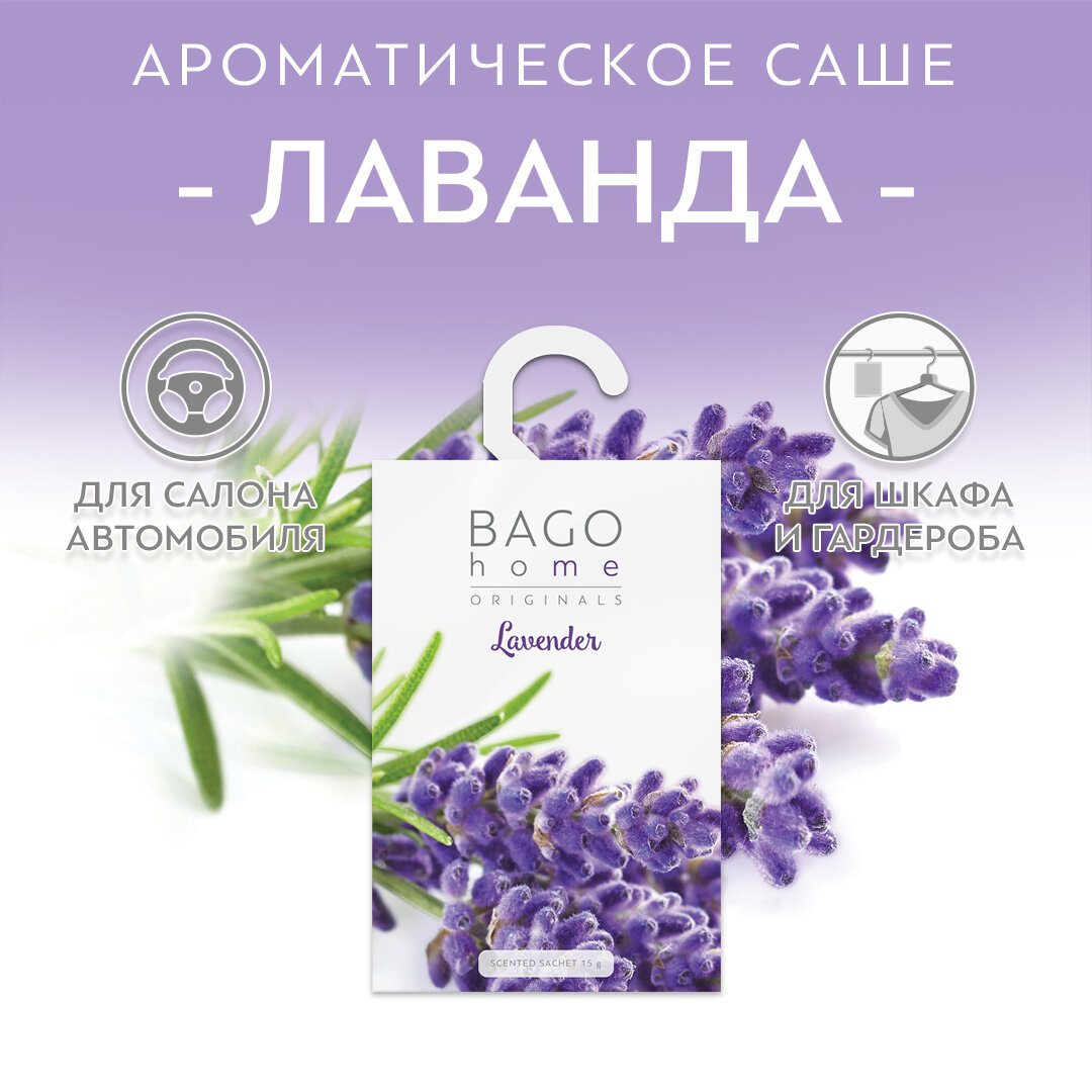 Саше ароматическое для дома  Лаванда  BAGO home  коллекция Originals