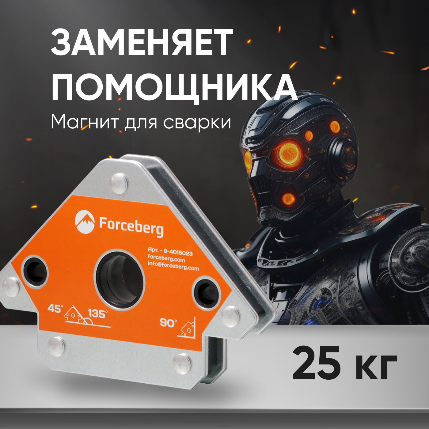 Магнитный уголок Forceberg для сварки и монтажа металлических конструкций для 3 углов до 25 кг