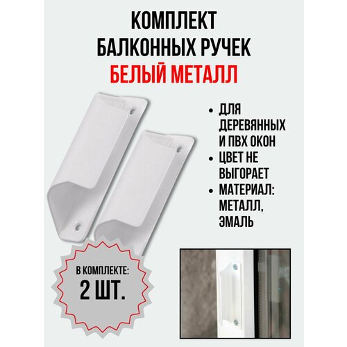 Балконная ручка 2 шт металлическая белая Комплект 2 штуки для пластиковых и деревянных дверей и окон металл 377₽