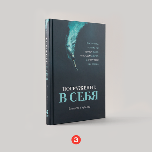 Изображение товара Погружение в себя: Как понять, почему мы думаем одно, чувствуем другое, а поступаем как всегда | Чубаров Владислав